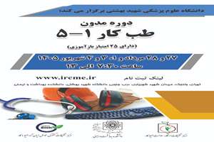 برگزاری دوره مدون طب کار 1-5